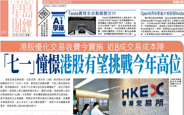 「七一」憧憬港股有望挑戰今年高位 港股優化交易收費今實施 近8成交易成本降