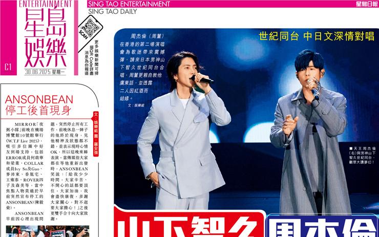 山下智久 周杰倫 自爆因紅酒結緣 世紀同台 中日文深情對唱