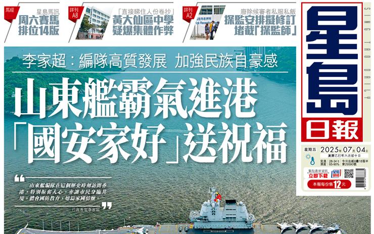 山東艦霸氣進港 「國安家好」送祝福 李家超：編隊高質發展 加強民族自豪感
