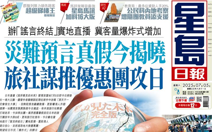 災難預言真假今揭曉 旅社謀推優惠團攻日 辦「謠言終結」實地直播  冀客量爆炸式增加