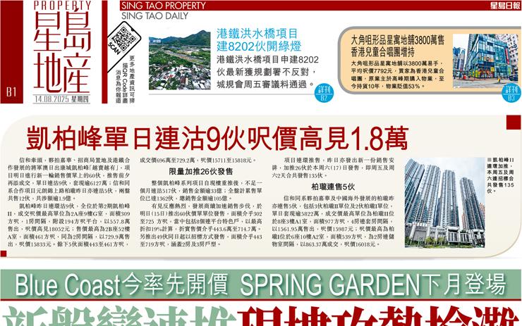 新盤變速推現樓攻勢搶灘 Blue Coast今率先開價SPRING GARDEN下月登場