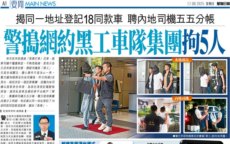 警搗網約黑工車隊集團拘5人 揭同一地址登記18同款車 聘內地司機五五分帳