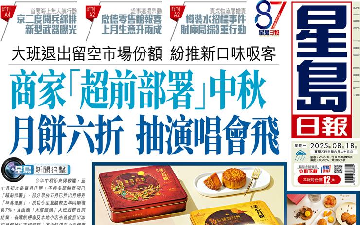商家「超前部署」中秋 月餅六折 抽演唱會飛 大班退出留空市場份額 紛推新口味吸客