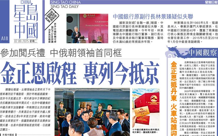 金正恩啟程 專列今抵京 參加閱兵禮 中俄朝領袖首同框
