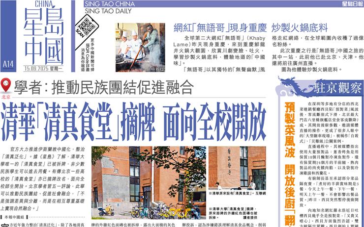 清華「清真食堂」摘牌 面向全校開放 學者：推動民族團結促進融合