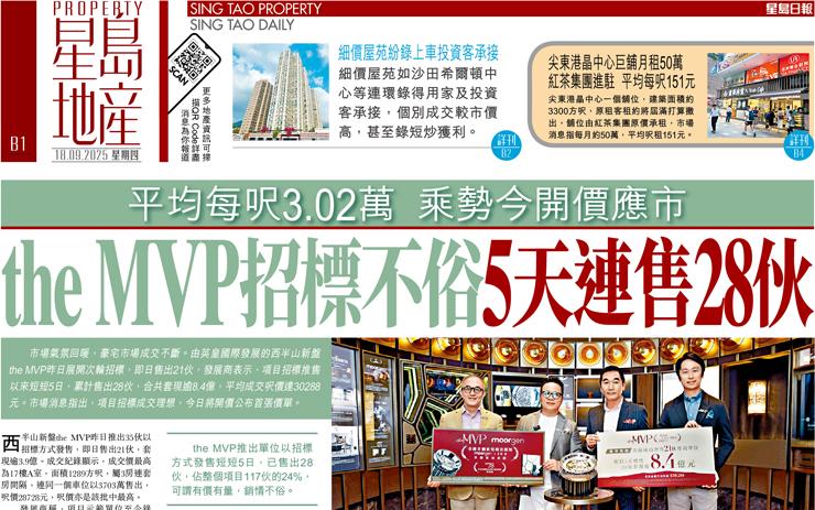 the MVP招標不俗5天連售28伙 平均每呎3.02萬 乘勢今開價應市