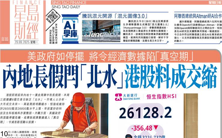 內地長假閂「北水」港股料成交縮 美政府如停擺 將令經濟數據陷「真空期」