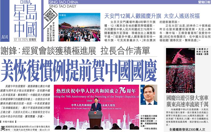 美恢復慣例提前賀中國國慶 謝鋒：經貿會談獲積極進展 拉長合作清單