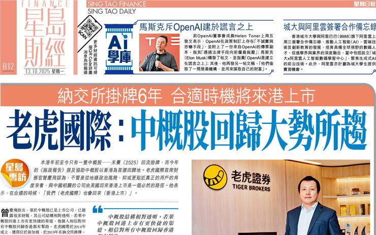 老虎國際：中概股回歸大勢所趨 納交所掛牌6年 合適時機將來港上市