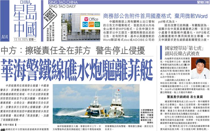 華海警鐵線礁水炮驅離菲艇 中方：擦碰責任全在菲方警告停止侵擾