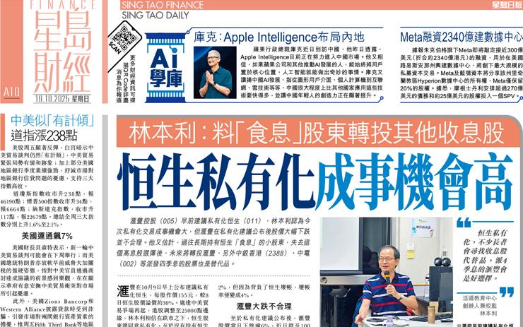 恒生私有化成事機會高 林本利：料「食息」股東轉投其他收息股