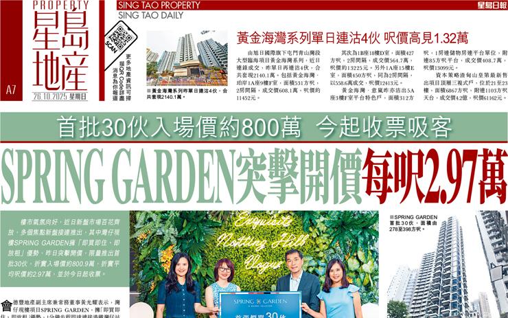 SPRING GARDEN突擊開價每呎2.97萬 首批30伙入場價約800萬 今起收票吸客
