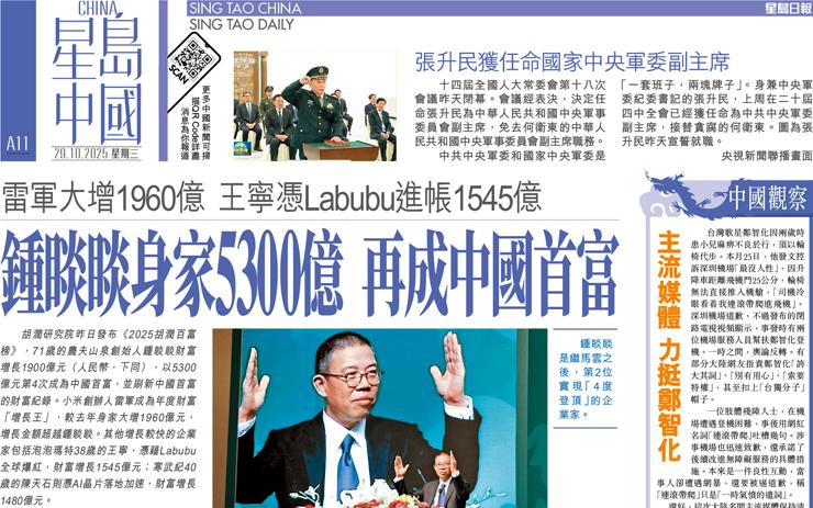 鍾睒睒身家5300億 再成中國首富 雷軍大增1960億 王寧憑Labubu進帳1545億