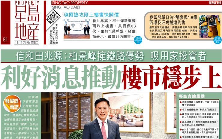 利好消息推動樓市穩步上 信和田兆源：栢景峰擁鐵路優勢吸用家投資者