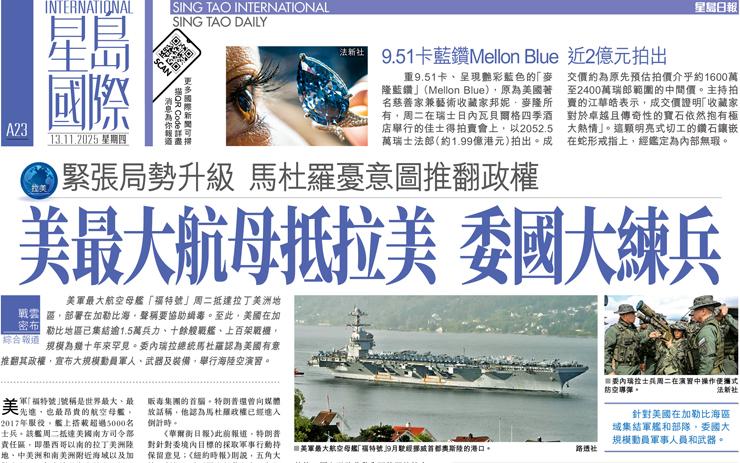 美最大航母抵拉美 委國大練兵 緊張局勢升級 馬杜羅憂意圖推翻政權