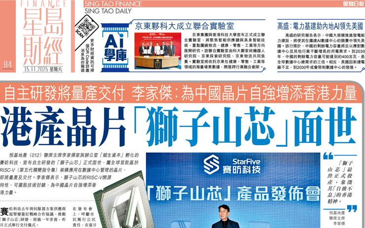 港產晶片「獅子山芯」面世 自主研發將量產交付李家傑：為中國晶片自強增添香港力量