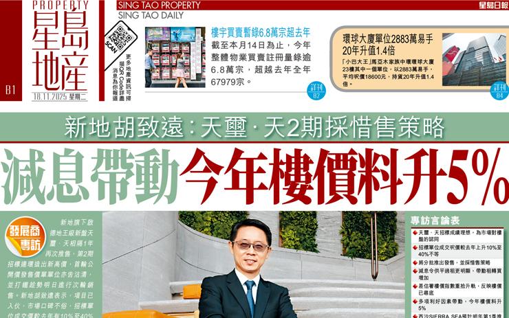 減息帶動今年樓價料升5% 新地胡致遠：天璽．天2期採惜售策略