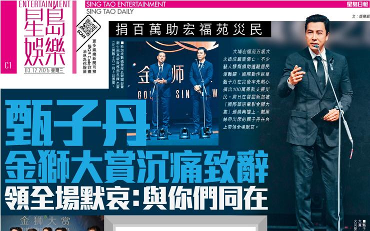 甄子丹 金獅大賞沉痛致辭 領全場默哀：與你們同在 捐百萬助宏福苑災民