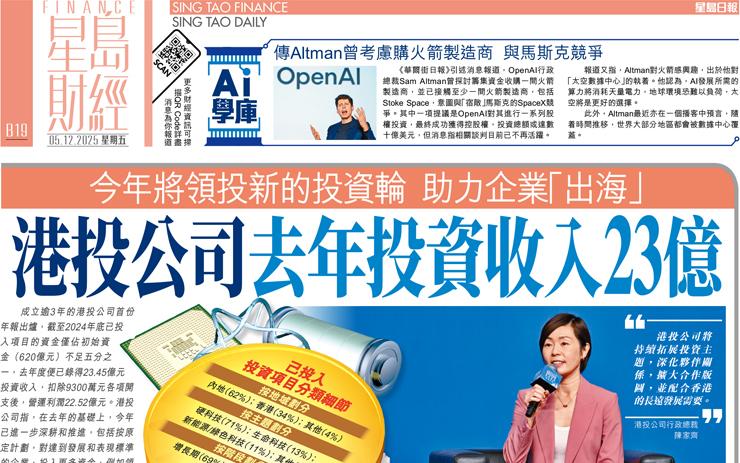 港投公司去年投資收入23億 今年將領投新的投資輪 助力企業「出海」