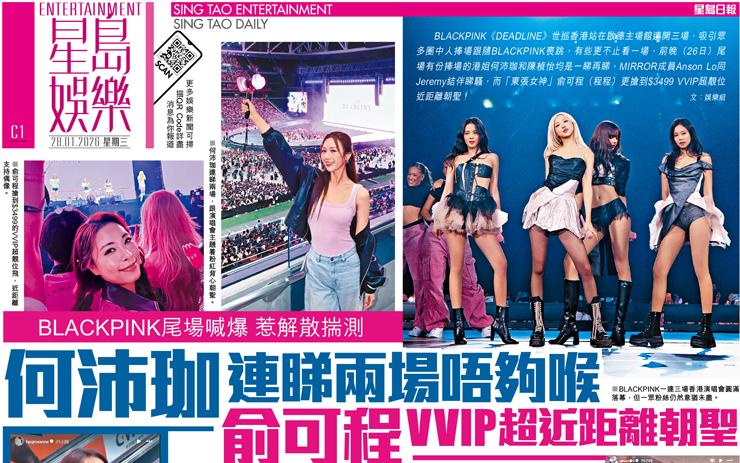 何沛珈連睇兩場唔夠喉 俞可程 VVIP超近距離朝聖 BLACKPINK尾場喊爆 惹解散揣測