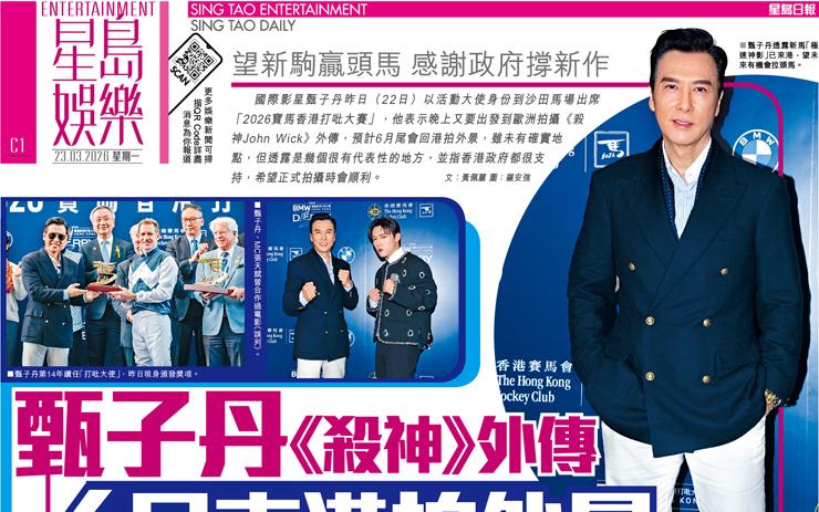 甄子丹 《殺神》外傳 6月來港拍外景 望新駒贏頭馬 感謝政府撐新作