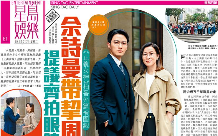 佘詩曼帶挈周嘉洛 提議齊拍眼鏡廣告吸金 《正義女神》拍番外篇被圍觀