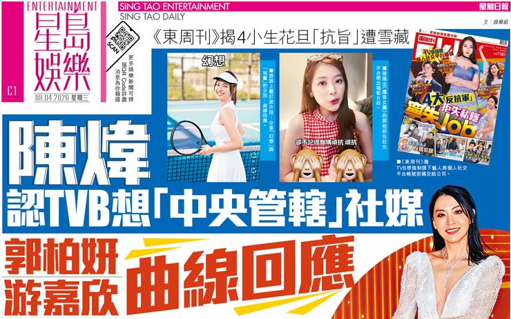 陳煒認TVB想「中央管轄」社媒 郭栢妍 游嘉欣曲線回應 《東周刊》揭4小生花旦「抗旨」遭雪藏