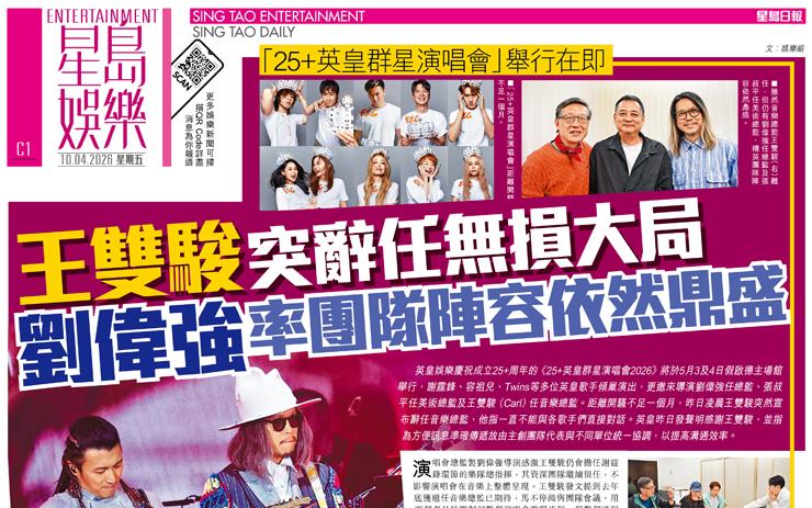 王雙駿 突辭任無損大局 劉偉強 率團隊陣容依然鼎盛 「25+英皇群星演唱會」舉行在即