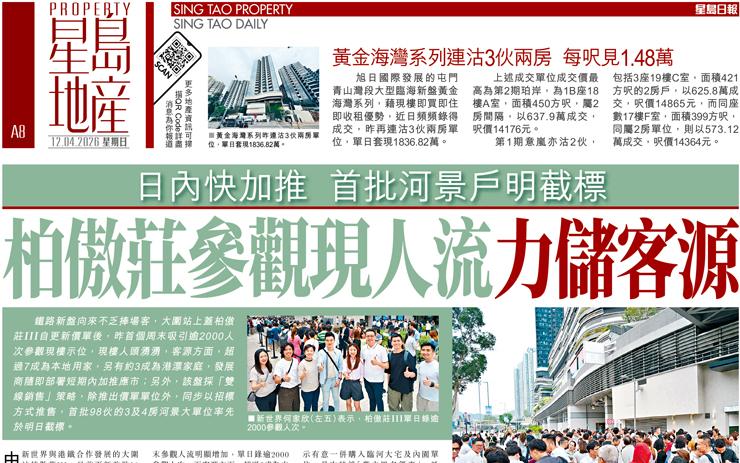 栢傲莊參觀現人流力儲客源 日內快加推 首批河景戶明截標