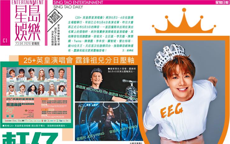 軒仔 解決撞期 鐵定參與兩場家族騷 25+英皇演唱會 霆鋒祖兒分日壓軸