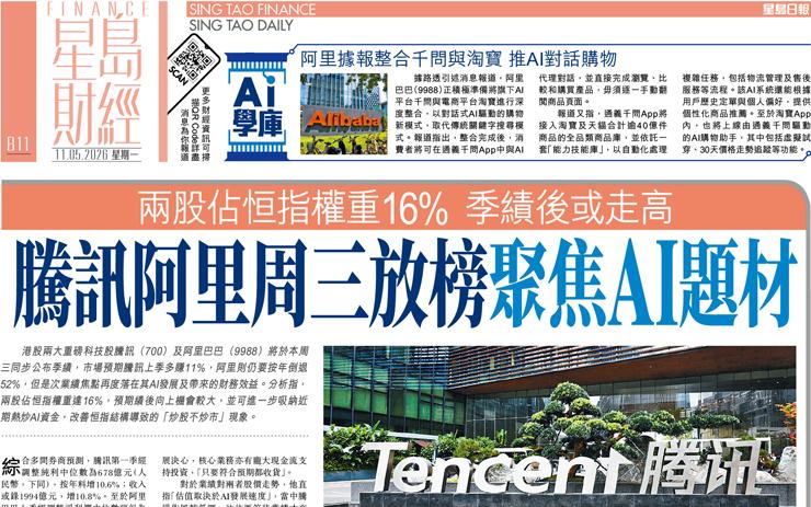 騰訊阿里周三放榜聚焦AI題材 兩股佔恒指權重16% 季績後或走高