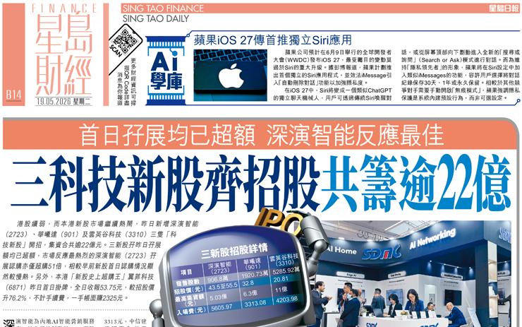 三科技新股齊招股共籌逾22億 首日孖展均已超額 深演智能反應最佳