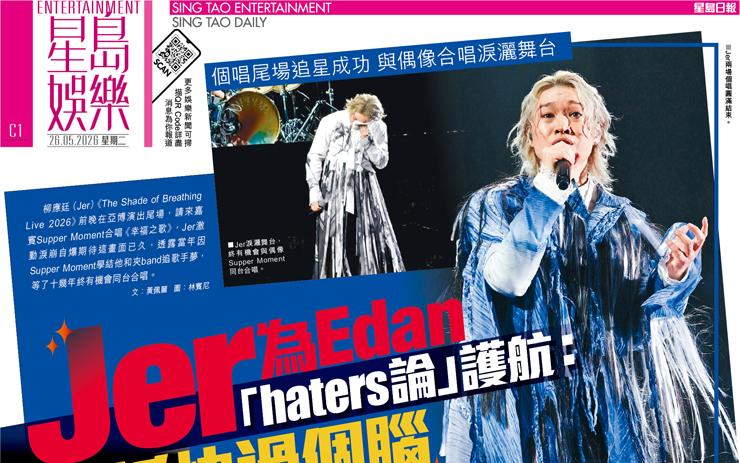 Jer 為Edan 「haters論」護航：?話快過個腦 個唱尾場追星成功 與偶像合唱淚灑舞台
