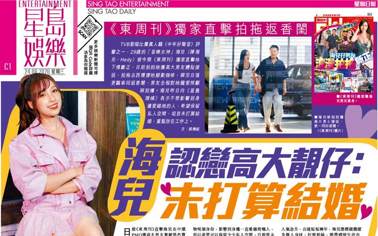 海兒 認戀高大靚仔：未打算結婚 《東周刊》獨家直擊拍拖返香閨
