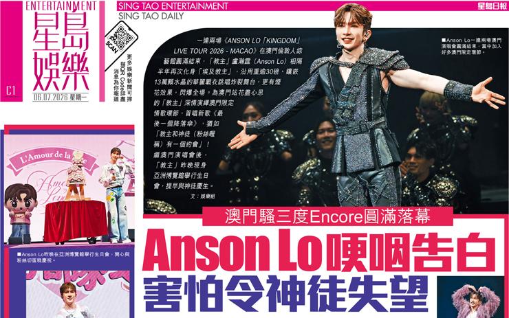 Anson Lo 哽咽告白 害怕令神徒失望 澳門騷三度Encore圓滿落幕