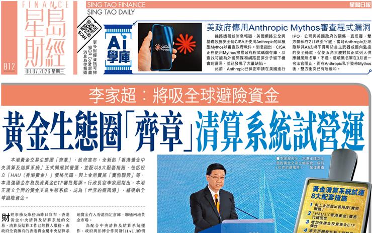 黃金生態圈「齊章」清算系統試營運 李家超：將吸全球避險資金