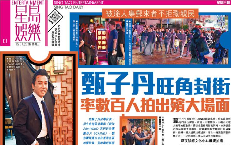 甄子丹 旺角封街 率數百人拍出殯大場面 被途人集郵來者不拒勁親民