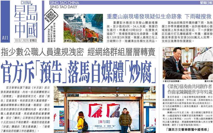 官方斥「預告」落馬自媒體「炒腐」 指少數公職人員違規洩密 經網絡群組層層轉賣