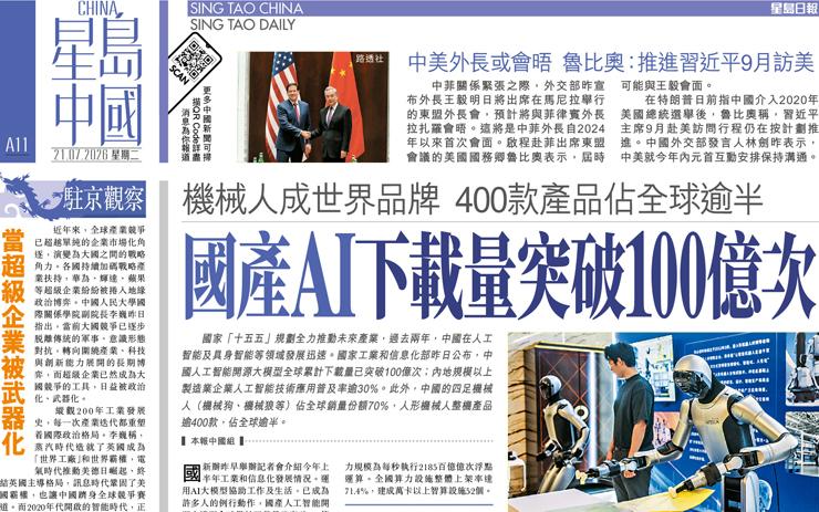 國產AI下載量突破100億次 機械人成世界品牌 400款產品佔全球逾半
