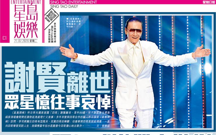 謝賢 離世 眾星憶往事哀悼