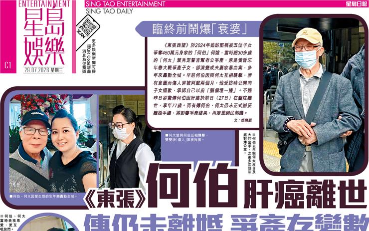 何伯 肝癌離世 《東張》 傳仍未離婚 爭產存變數 傳仍未離婚 爭產存變數