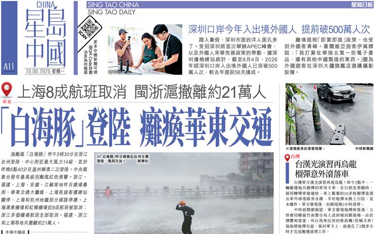 「白海豚」登陸 癱瘓華東交通 上海8成航班取消 閩浙滬撤離約21萬人