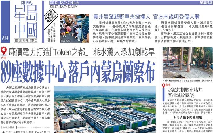 89座數據中心 落戶內蒙烏蘭察布 廉價電力打造「Token之都」 耗水驚人恐加劇乾旱