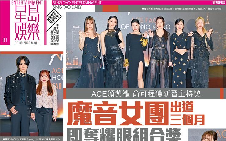 魔音女團出道三個月 即奪耀眼組合獎 ACE頒獎禮 俞可程獲新晉主持獎