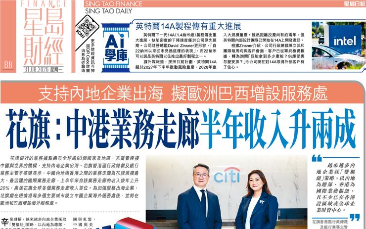 花旗：中港業務走廊半年收入升兩成 支持內地企業出海 擬歐洲巴西增設服務處