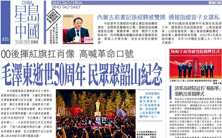 毛澤東逝世50周年 民眾聚韶山紀念 00後揮紅旗扛肖像高喊革命口號