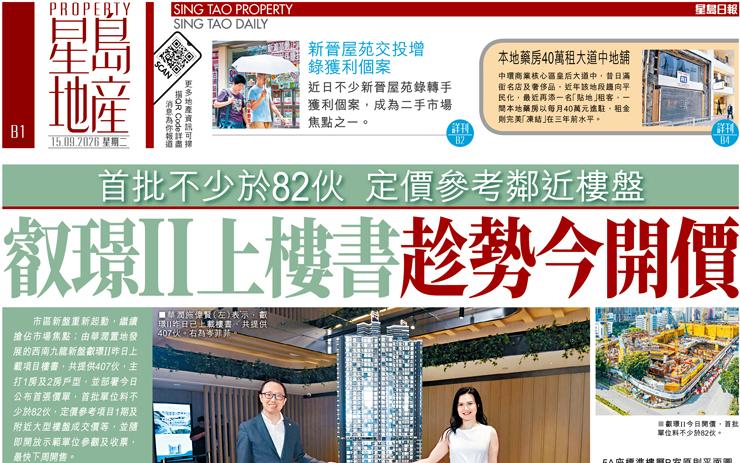 叡璟II上樓書趁勢今開價 首批不少於82伙 定價參考鄰近樓盤