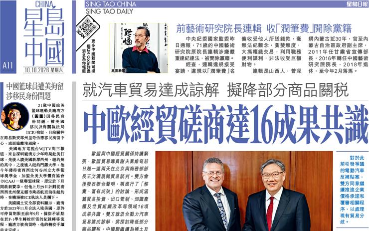 中歐經貿磋商達16成果共識 就汽車貿易達成諒解 擬降部分商品關稅