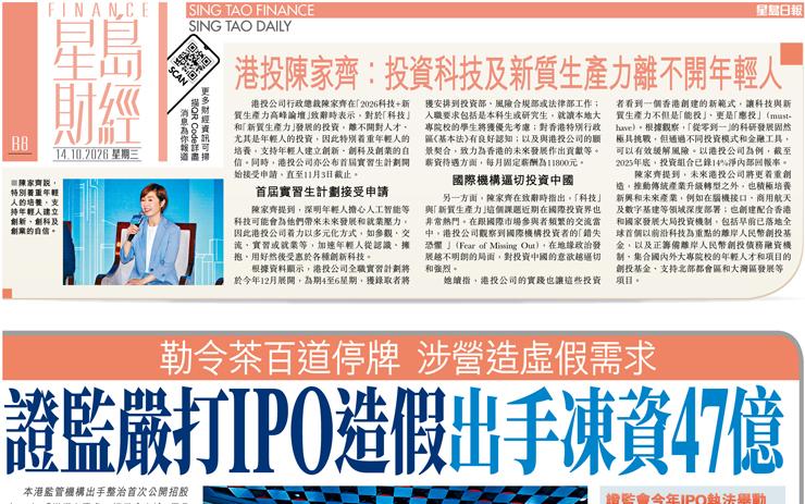 證監嚴打IPO造假出手凍資47億 勒令茶百道停牌 涉營造虛假需求
