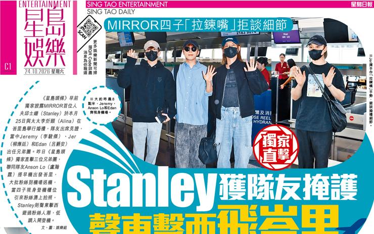 Stanley 獲隊友掩護 聲東擊西 飛峇里 MIRROR四子「拉鍊嘴」拒談細節